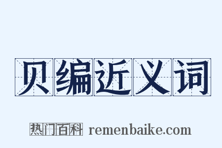 贝编近义词是什么意思的图片